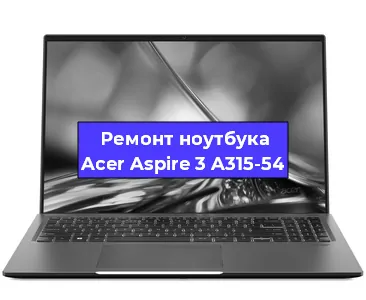  Апгрейд ноутбука Acer Aspire 3 A315-54 в Новосибирске